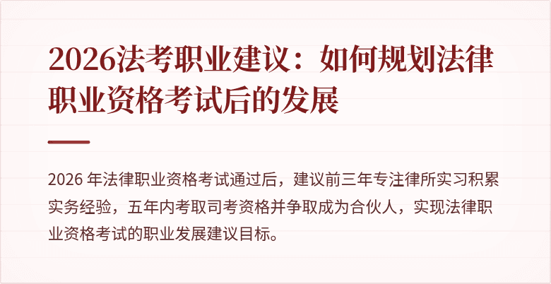 2026法考职业建议：如何规划法律职业资格考试后的发展