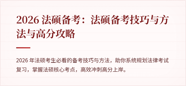 2026 法硕备考：法硕备考技巧与方法与高分攻略