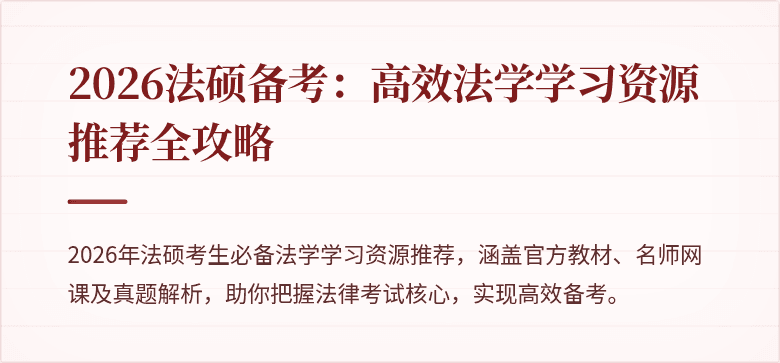 2026法硕备考：高效法学学习资源推荐全攻略
