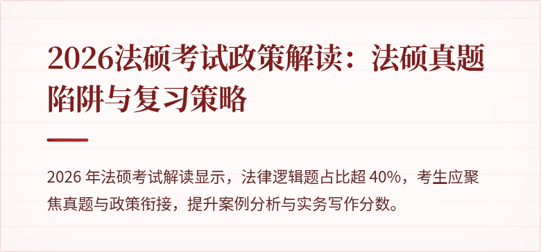 2026法硕考试政策解读：法硕真题陷阱与复习策略