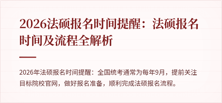 2026法硕报名时间提醒：法硕报名时间及流程全解析