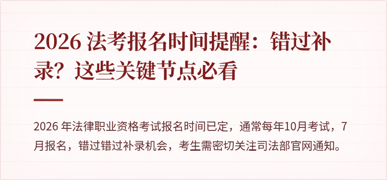 2026 法考报名时间提醒：错过补录？这些关键节点必看