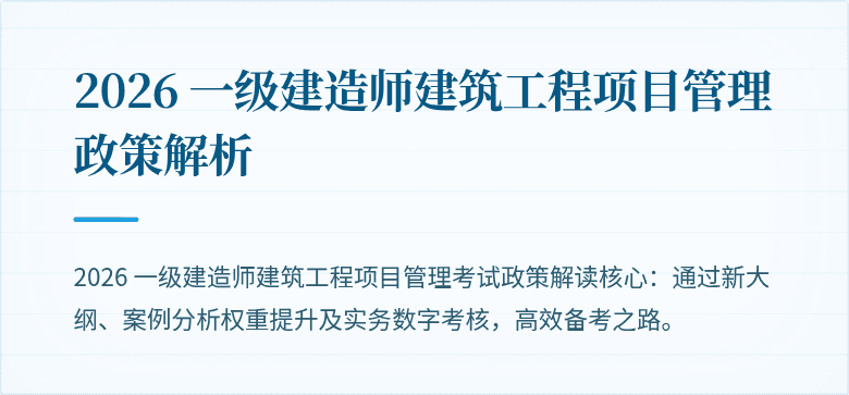 2026 一级建造师建筑工程项目管理政策解析