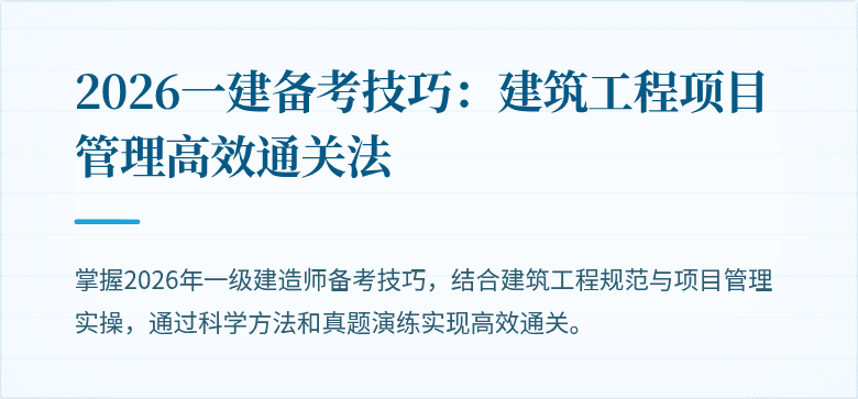 2026一建备考技巧：建筑工程项目管理高效通关法