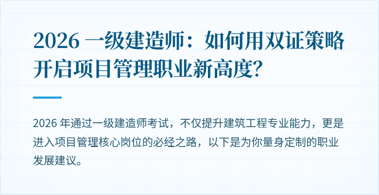 2026 一级建造师：如何用双证策略开启项目管理职业新高度？
