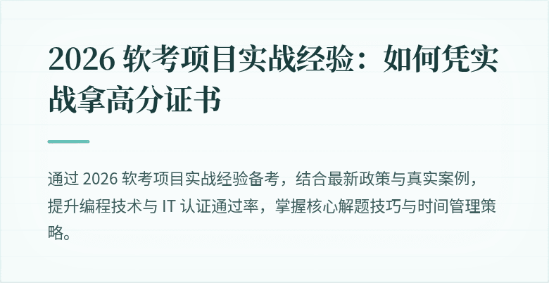 2026 软考项目实战经验：如何凭实战拿高分证书