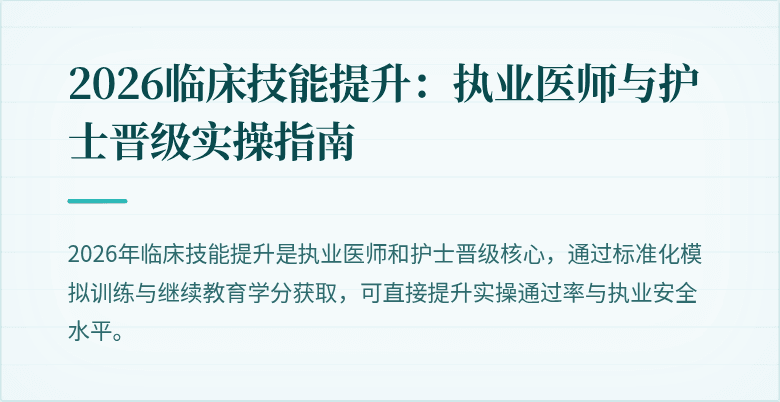 2026临床技能提升：执业医师与护士晋级实操指南