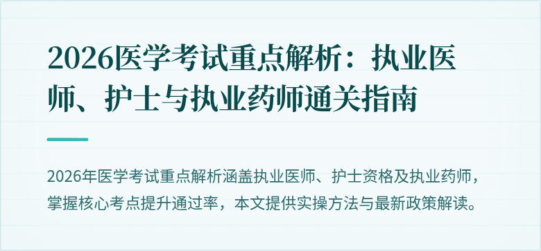 2026医学考试重点解析：执业医师、护士与执业药师通关指南