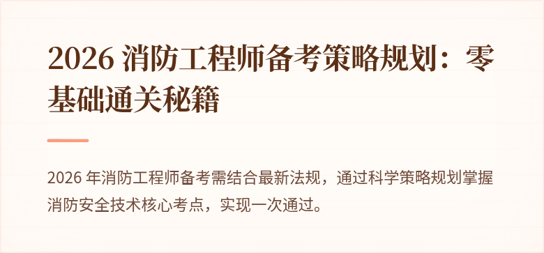 2026 消防工程师备考策略规划：零基础通关秘籍