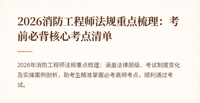 2026消防工程师法规重点梳理：考前必背核心考点清单