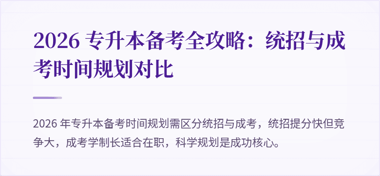 2026 专升本备考全攻略：统招与成考时间规划对比