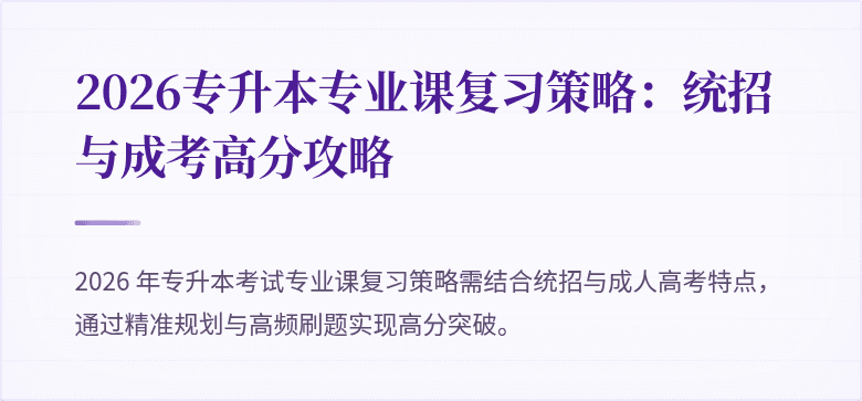 2026专升本专业课复习策略：统招与成考高分攻略