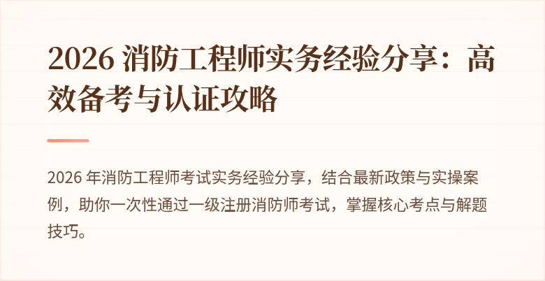 2026 消防工程师实务经验分享：高效备考与认证攻略
