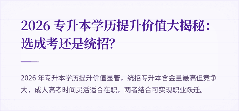 2026 专升本学历提升价值大揭秘：选成考还是统招？