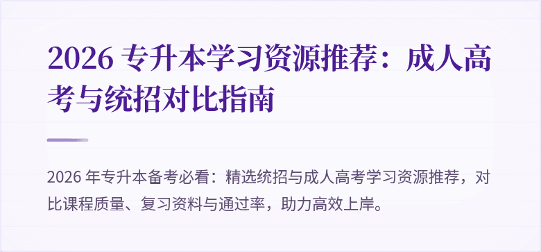 2026 专升本学习资源推荐：成人高考与统招对比指南