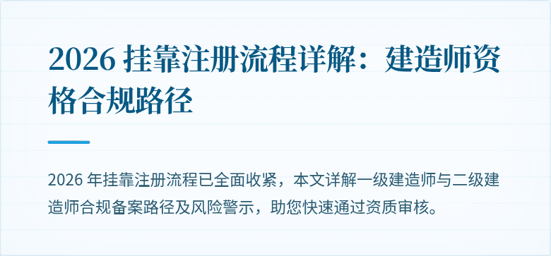 2026 挂靠注册流程详解：建造师资格合规路径