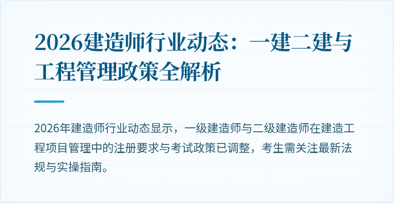 2026建造师行业动态：一建二建与工程管理政策全解析