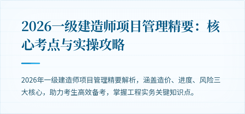 2026一级建造师项目管理精要：核心考点与实操攻略