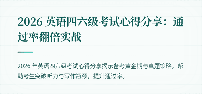 2026 英语四六级考试心得分享：通过率翻倍实战