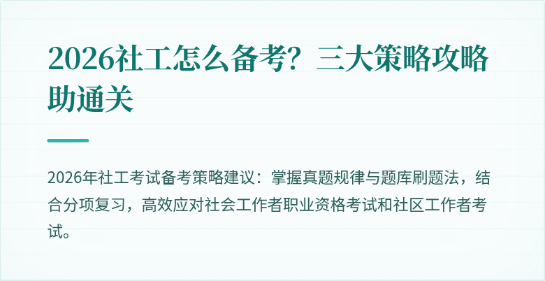2026社工怎么备考？三大策略攻略助通关