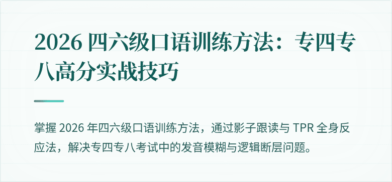 2026 四六级口语训练方法：专四专八高分实战技巧