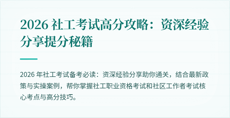 2026 社工考试高分攻略：资深经验分享提分秘籍