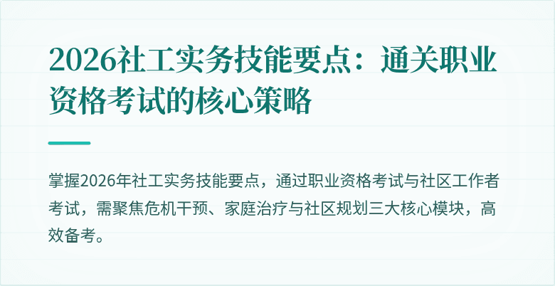 2026社工实务技能要点：通关职业资格考试的核心策略