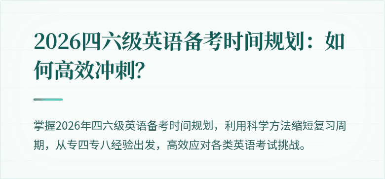 2026四六级英语备考时间规划：如何高效冲刺？