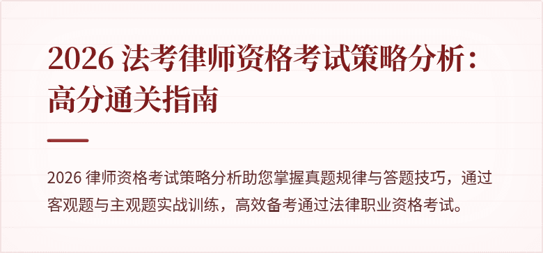 2026 法考律师资格考试策略分析:高分通关指南