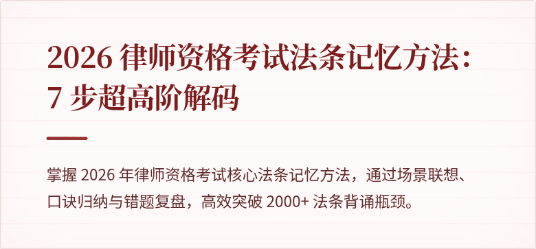 2026 律师资格考试法条记忆方法:7 步超高阶解码
