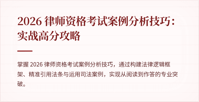 2026 律师资格考试案例分析技巧:实战高分攻略