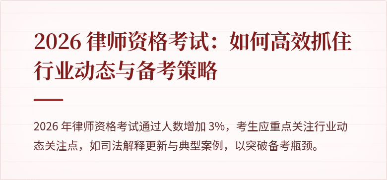 2026 律师资格考试：如何高效抓住行业动态与备考策略