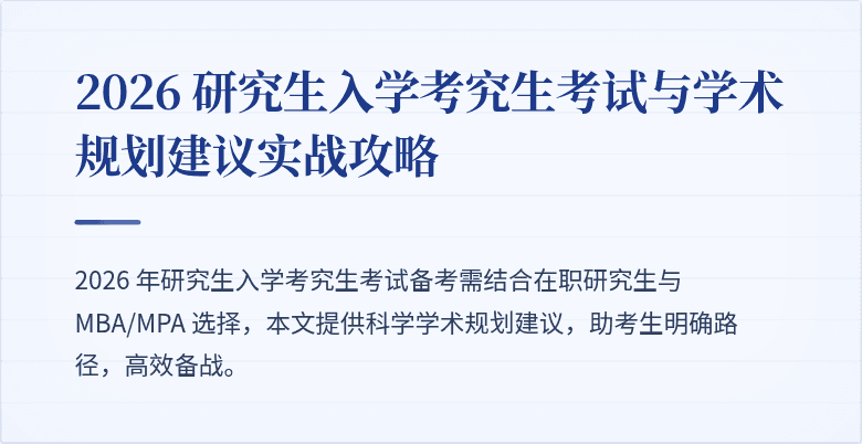 2026 研究生入学考究生考试与学术规划建议实战攻略
