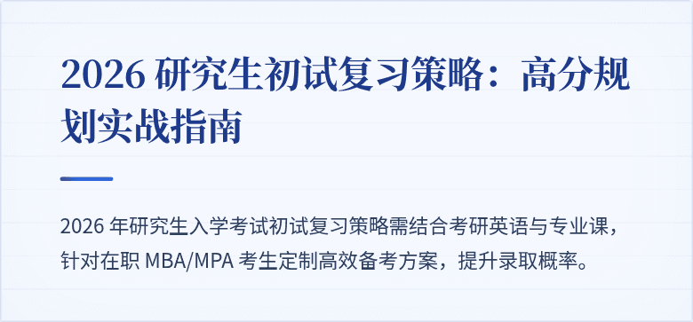 2026 研究生初试复习策略:高分规划实战指南