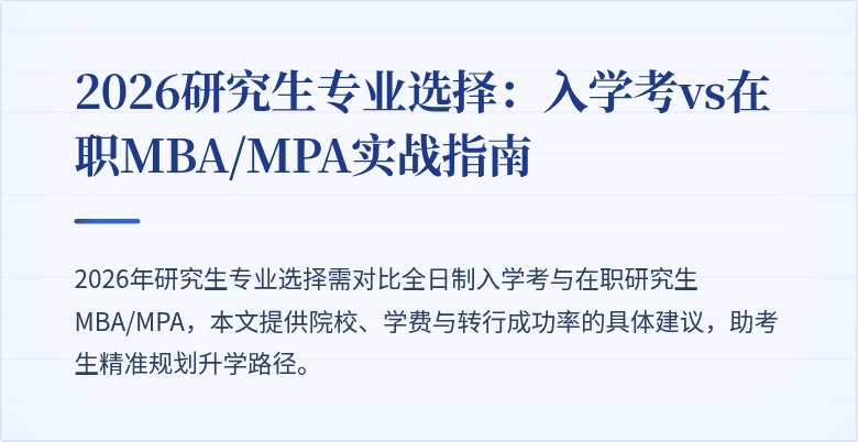 2026研究生专业选择：入学考vs在职MBA/MPA实战指南