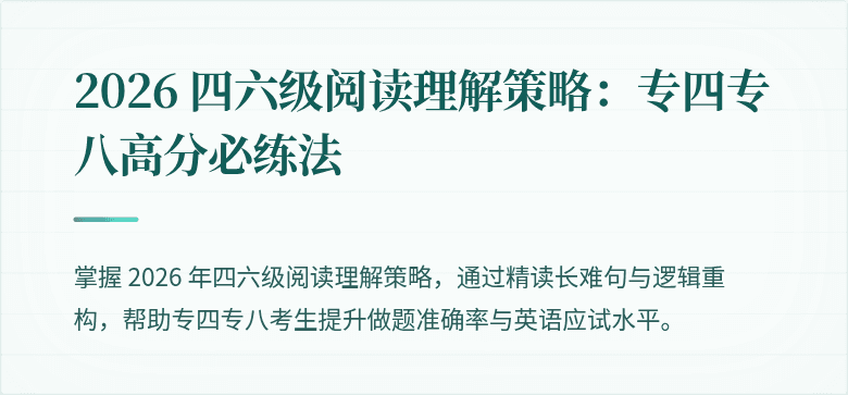 2026 四六级阅读理解策略:专四专八高分必练法