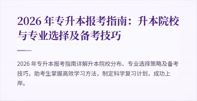 2026 年专升本报考指南：升本院校与专业选择及备考技巧