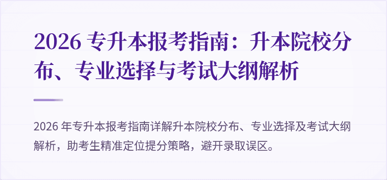 2026 专升本报考指南：升本院校分布、专业选择与考试大纲解析