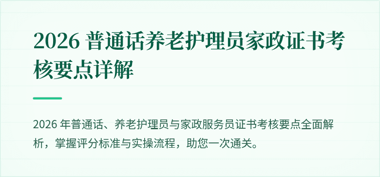 2026 普通话养老护理员家政证书考核要点详解
