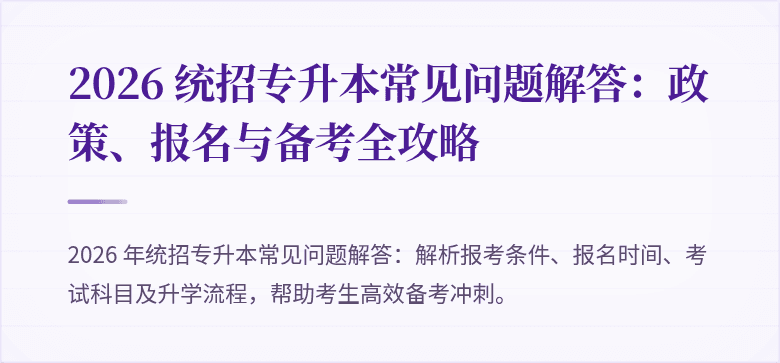 2026 统招专升本常见问题解答：政策、报名与备考全攻略