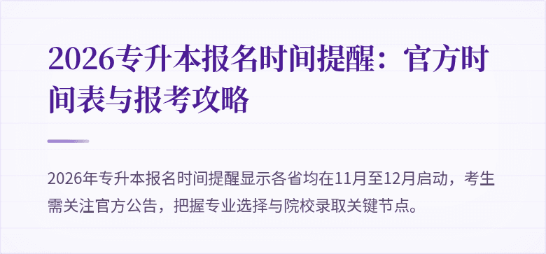 2026专升本报名时间提醒：官方时间表与报考攻略