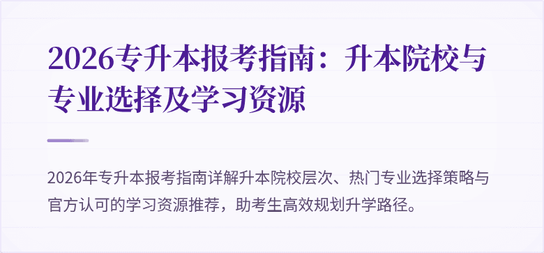 2026专升本报考指南:升本院校与专业选择及学习资源