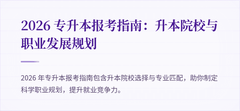 2026 专升本报考指南:升本院校与职业发展规划