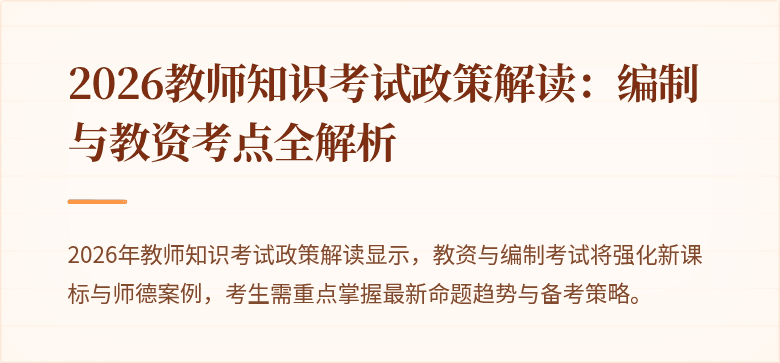 2026教师知识考试政策解读：编制与教资考点全解析