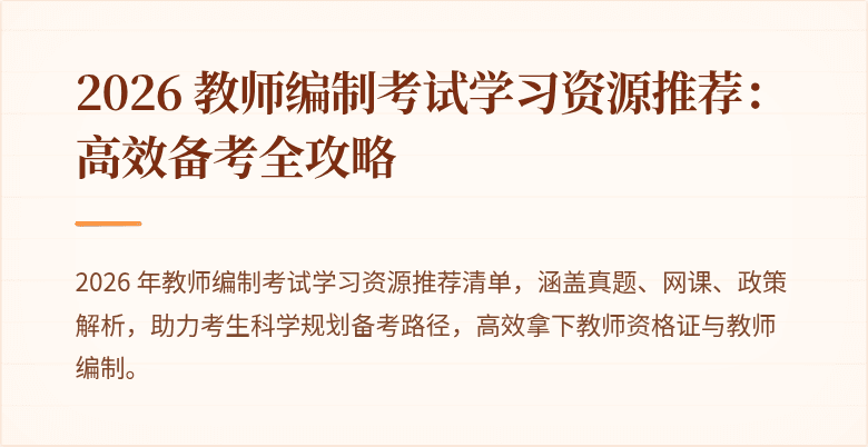 2026 教师编制考试学习资源推荐：高效备考全攻略