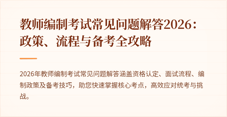教师编制考试常见问题解答2026:政策、流程与备考全攻略