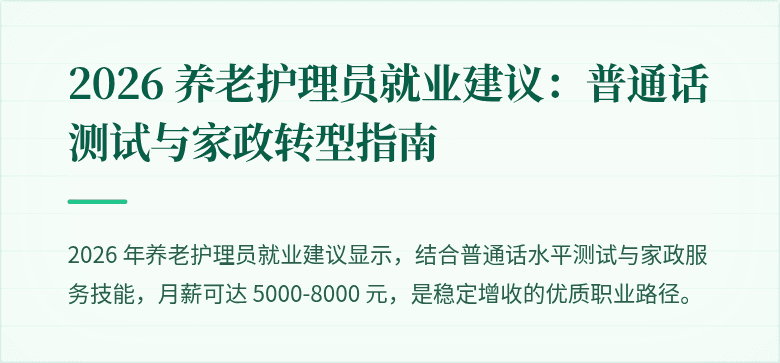2026 养老护理员就业建议：普通话测试与家政转型指南