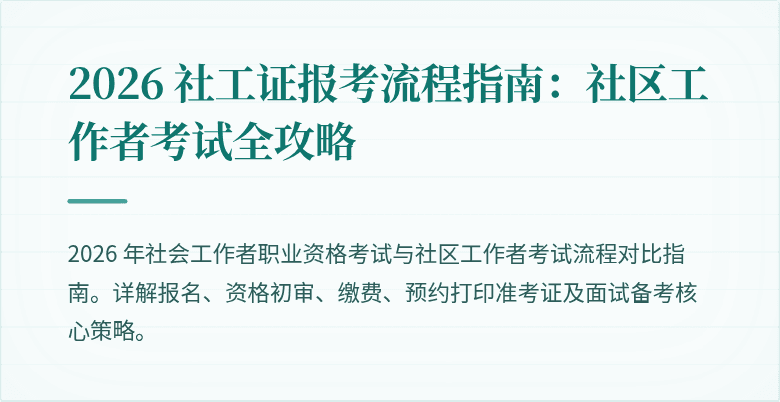 2026 社工证报考流程指南：社区工作者考试全攻略