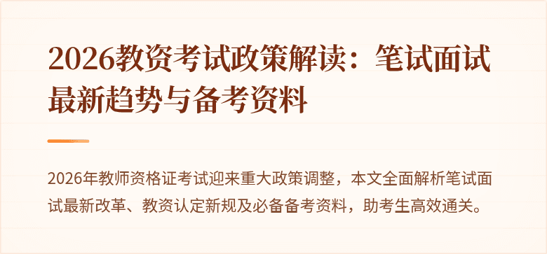 2026教资考试政策解读：笔试面试最新趋势与备考资料