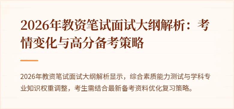 2026年教资笔试面试大纲解析：考情变化与高分备考策略